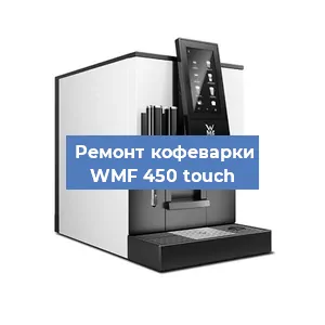 Ремонт капучинатора на кофемашине WMF 450 touch в Санкт-Петербурге